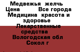 Медвежья  желчь › Цена ­ 190 - Все города Медицина, красота и здоровье » Лекарственные средства   . Вологодская обл.,Сокол г.